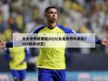 女足世界杯赛程2019(女足世界杯赛程2024最新消息)