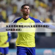 女足世界杯赛程2019(女足世界杯赛程2024最新消息)