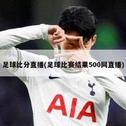 足球比分直播(足球比赛结果500网直播)