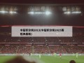 中超积分榜2013(中超积分榜2023赛程表最新)