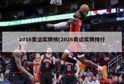 2016奥运奖牌榜(2016奥运奖牌排行)
