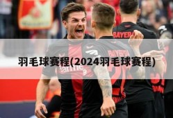 羽毛球赛程(2024羽毛球赛程)