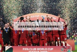 日本东京奥运会(日本东京奥运会新增项目)
