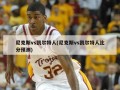 尼克斯vs凯尔特人(尼克斯vs凯尔特人比分预测)