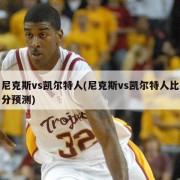 尼克斯vs凯尔特人(尼克斯vs凯尔特人比分预测)