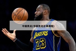 中国男足(中国男足比赛赛程)