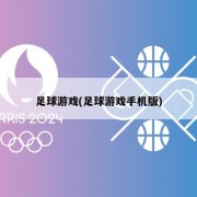 足球游戏(足球游戏手机版)