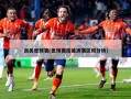 南美世预赛(世预赛南美洲赛区积分榜)