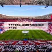 世界杯赛程(2023成都乒乓球混合团体世界杯赛程)
