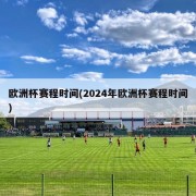 欧洲杯赛程时间(2024年欧洲杯赛程时间)