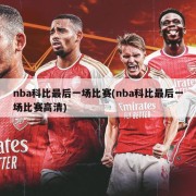 nba科比最后一场比赛(nba科比最后一场比赛高清)