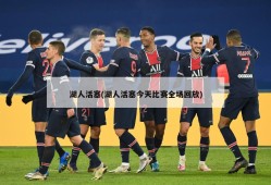 湖人活塞(湖人活塞今天比赛全场回放)