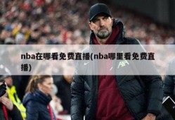 nba在哪看免费直播(nba哪里看免费直播)