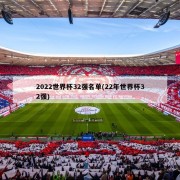 2022世界杯32强名单(22年世界杯32强)