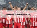 曼联中国行(曼联中国行2024)