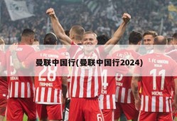曼联中国行(曼联中国行2024)