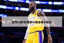 雷霆vs掘金(雷霆vs掘金威少绝杀)