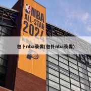 包卜nba录像(包扑nba录像)