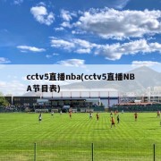 cctv5直播nba(cctv5直播NBA节目表)