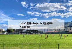 cctv5直播nba(cctv5直播NBA节目表)