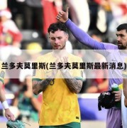兰多夫莫里斯(兰多夫莫里斯最新消息)