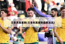 兰多夫莫里斯(兰多夫莫里斯最新消息)