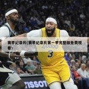 赛季纪录片(赛季纪录片第一季完整版免费观看)