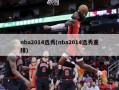 nba2014选秀(nba2014选秀重排)