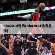 nba2014选秀(nba2014选秀重排)