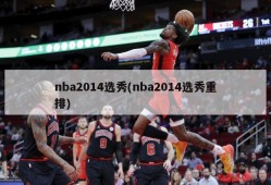 nba2014选秀(nba2014选秀重排)