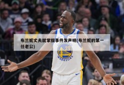 布兰妮丈夫就掌掴事件发声明(布兰妮的第一任老公)