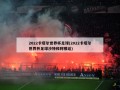 2022卡塔尔世界杯足球(2022卡塔尔世界杯足球沙特和阿根廷)