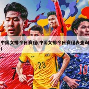 中国女排今日赛程(中国女排今日赛程表查询)
