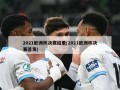 2021欧洲杯决赛结果(2021欧洲杯决赛首发)