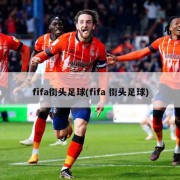 fifa街头足球(fifa 街头足球)
