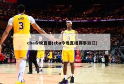 cba今晚直播(cba今晚直播赛事浙江)