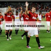 科比退役六周年(科比退役仪式全程回放)