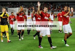 科比退役六周年(科比退役仪式全程回放)
