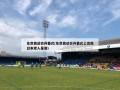 东京奥运会开幕式(东京奥运会开幕式上出现日本老人是谁)