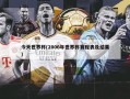 今天世界杯(2006年世界杯赛程表及结果)
