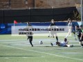 nba扣篮大赛集锦(nba扣篮大赛集锦高清视频下载)