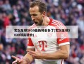 实况足球2010最新转会补丁(实况足球2020球员转会)