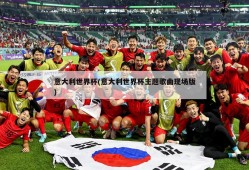意大利世界杯(意大利世界杯主题歌曲现场版)