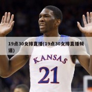 19点30女排直播(19点30女排直播频道)