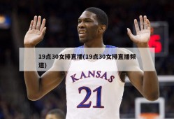 19点30女排直播(19点30女排直播频道)