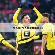 76人队(76人队现在叫什么)