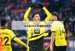 76人队(76人队现在叫什么)