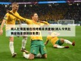 湖人比赛直播在线观看高清直播(湖人今天比赛全场录像回放免费)