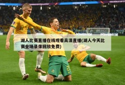 湖人比赛直播在线观看高清直播(湖人今天比赛全场录像回放免费)