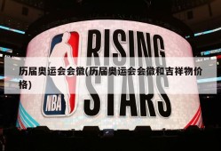历届奥运会会徽(历届奥运会会徽和吉祥物价格)